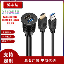 USB3.0数据线 HDMI线  轮船仪表板数据延长线  USB汽车防水线 1米