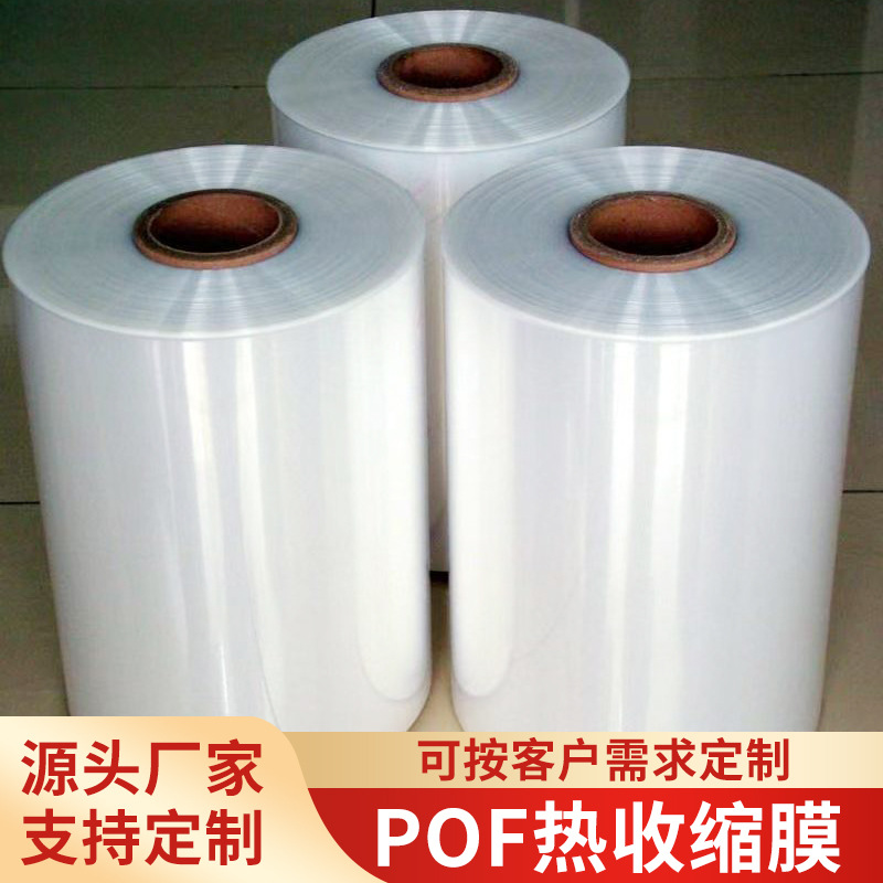 POF热收缩膜对折膜交联膜高性能膜收缩袋厂家印刷膜透明塑封膜