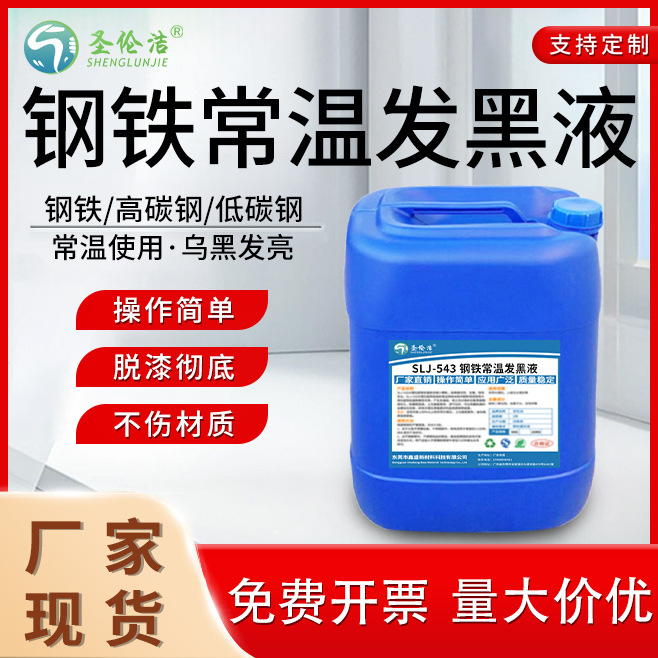 钢铁常温发黑处理液金属表面处理加工螺丝螺母弹簧发黑剂药水