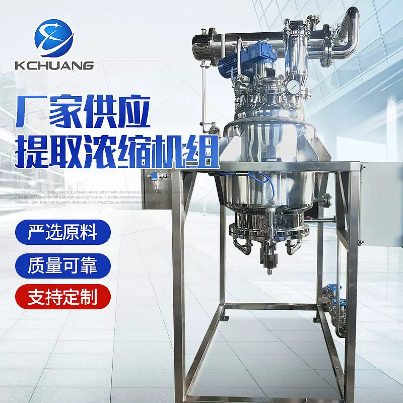 植物中草药液提取浓缩收膏罐设备 实验室型低温提取浓缩机组