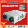 置换双向全热空气换气机