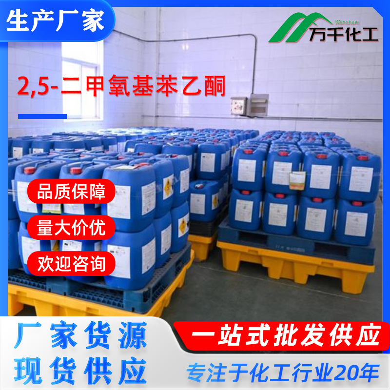 2,5-二甲氧基苯乙酮1201-38-32,5-Dimethoxyacetophenone含量99