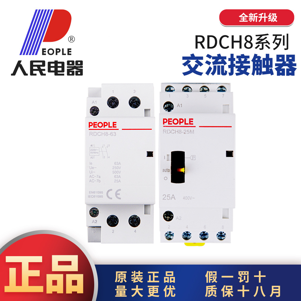 人民电器家用交流接触器RDCH82P220V380V导轨式16/25/32/40/63A