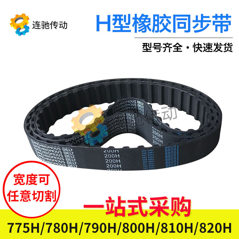 梯形齿橡胶同步带775H 780H 785H 790H 800H 810H 820H节距12.7mm