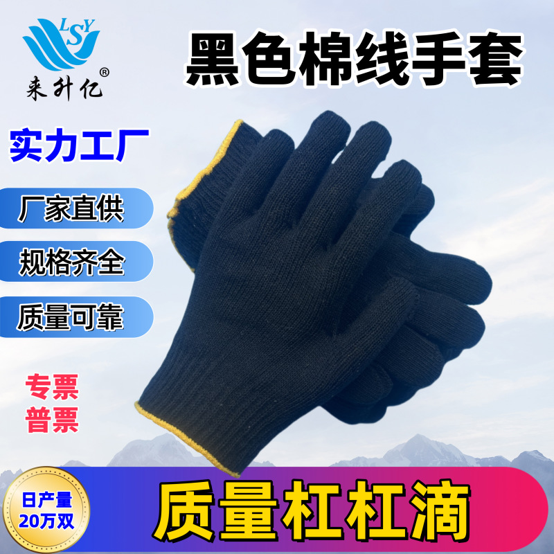 黑色灯罩棉线手套加厚花线耐脏耐磨黑加丝工地批发白线劳保手套