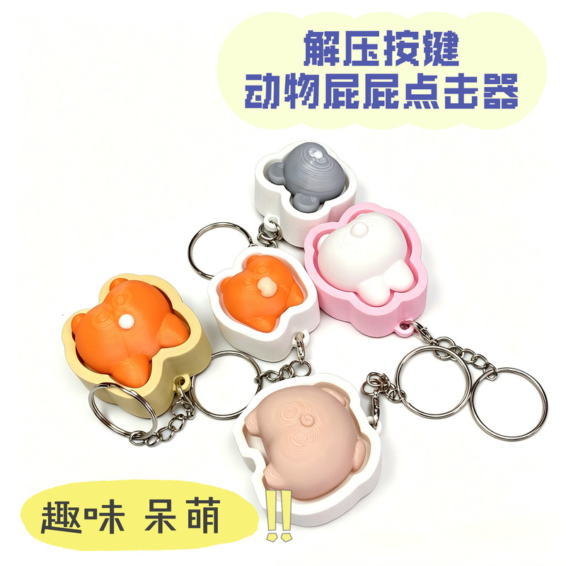 Fun and quirky new animal butt button clicker keychain stress-relief fidget toy decoration Fun and quirky new animal butt button clicker keychain stress-relief fidget toy decoration
