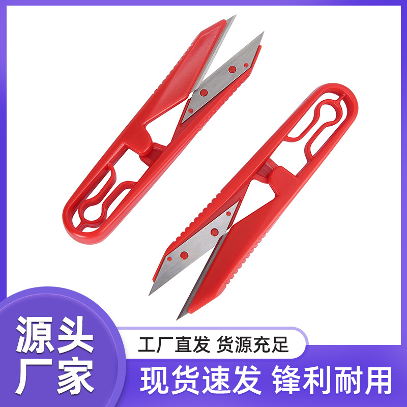 U型多功能家用高碳钢纱剪轻便小巧防刮伤设计居家日用现货线头剪