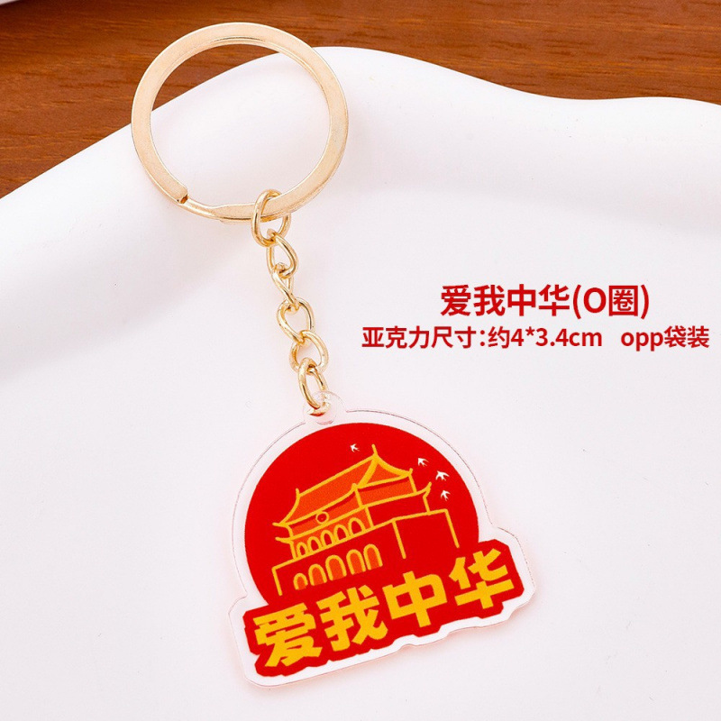 国庆节爱国亚克力钥匙扣国庆快乐背包装饰挂件五角星爱心钥匙扣|undefined