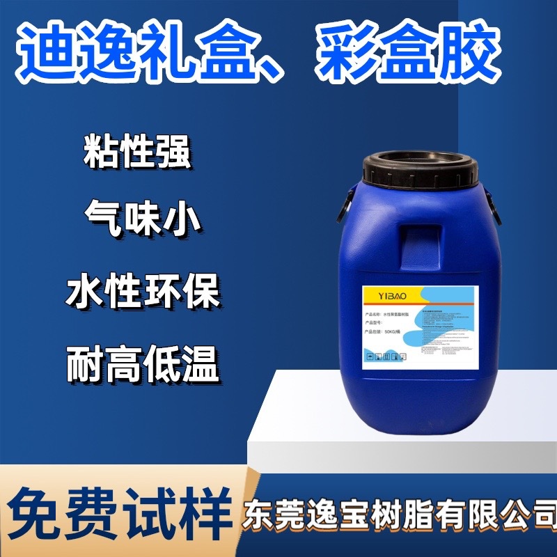 迪逸礼盒胶 自动机做酒盒纸盒胶水 礼品盒专用胶水
