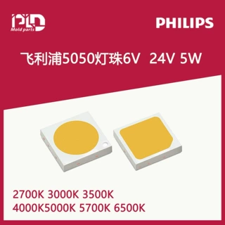 PLD亮锐5050灯珠6V 24V 5W白光LED贴片大功率emc5050光源户外照明