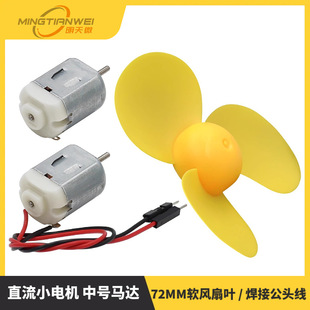 Single Micro 130 Small Motor Four-Wheel Drive Motor Dc Small Motor Medium Motor/72Mm Propeller