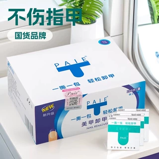 美甲专用卸甲包一次性卸指甲油胶清洁片200片卸甲巾不伤甲卸甲水
