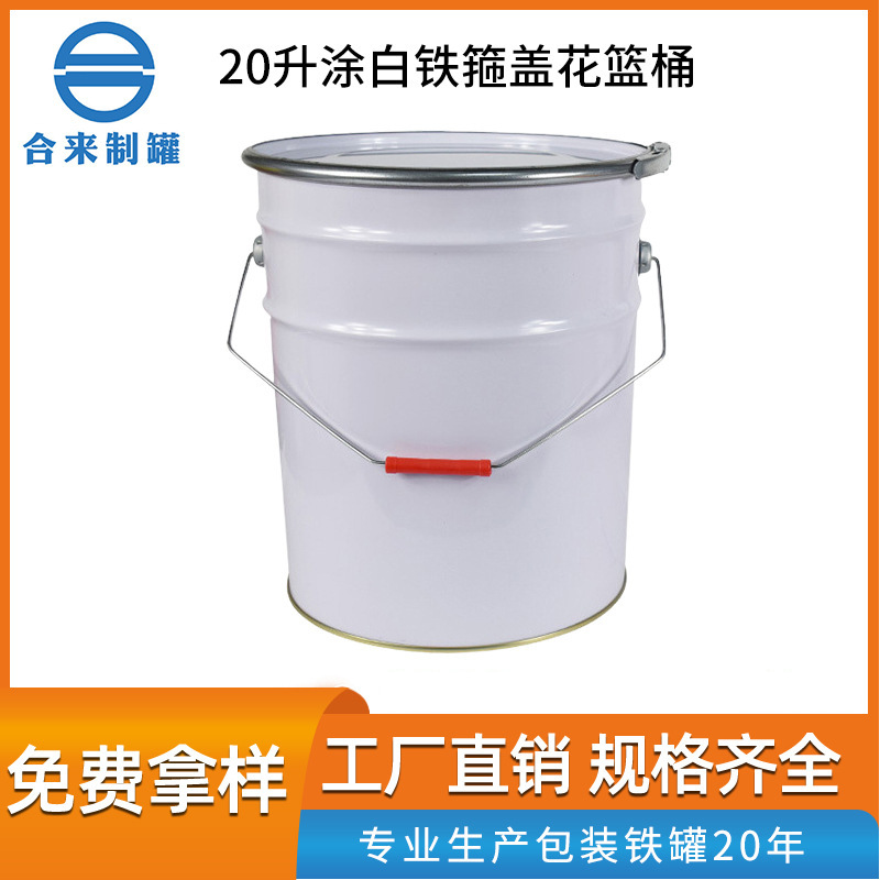 20升涂白铁箍盖铁挽手花篮桶机油涂料马口铁桶带加厚耐压包装铁桶