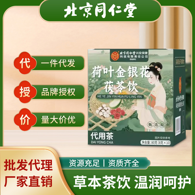 北京同仁堂荷叶金银花茯苓饮清茶包祛热湿养生茶现货批发一件代发|undefined