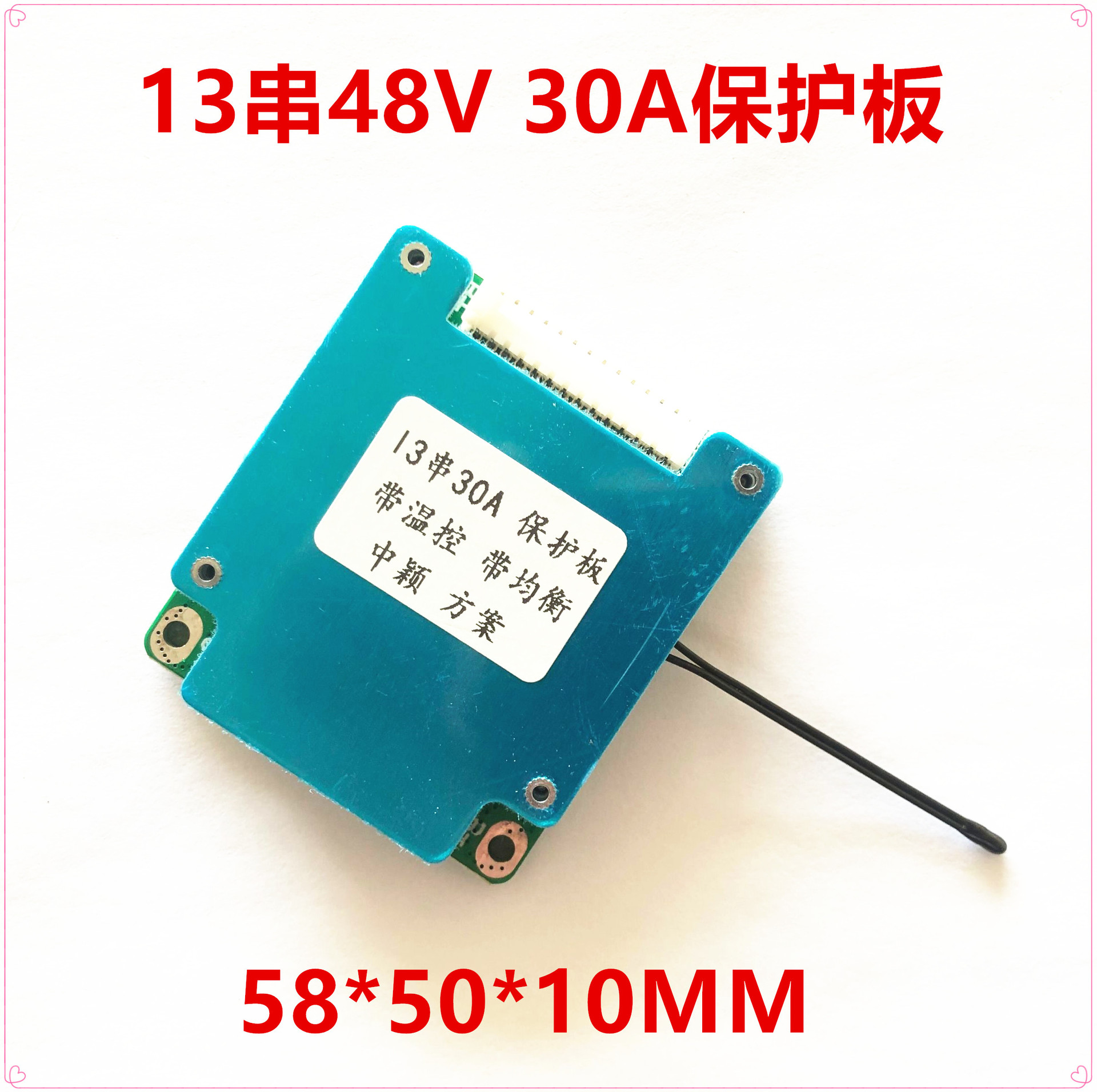 13串48V电动车保护板 20A 25A 30A 带均衡 带温控  中颖方案