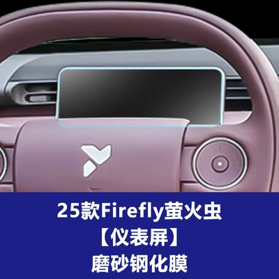 Car Interior Wholesale, Car interior film - 25-26-firefly-instrument-screen-frosted-tempered-film