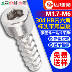 304ステンレスHB円筒頭平尾内六角タッピングねじカップ頭平尾ねじM2/M3/M4/M5