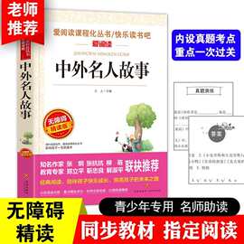 中外名人故事 语文新课标必读丛书 小学生课外阅读书籍 爱阅读