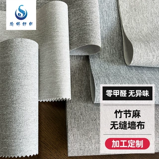 【加工定制】亚麻竹节无缝墙布卧室客厅背景墙布酒店工装工程壁布