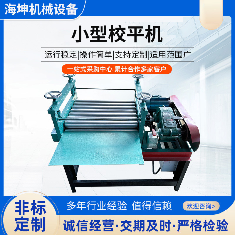 Small precision leveling machine stainless steel plate leveling machine copper plate aluminum plate straightening machine steel plate leveling machine rolling flattening machine Small precision leveling machine stainless steel plate leveling machine copper plate aluminum plate straightening machine steel plate leveling machine rolling flattening machine