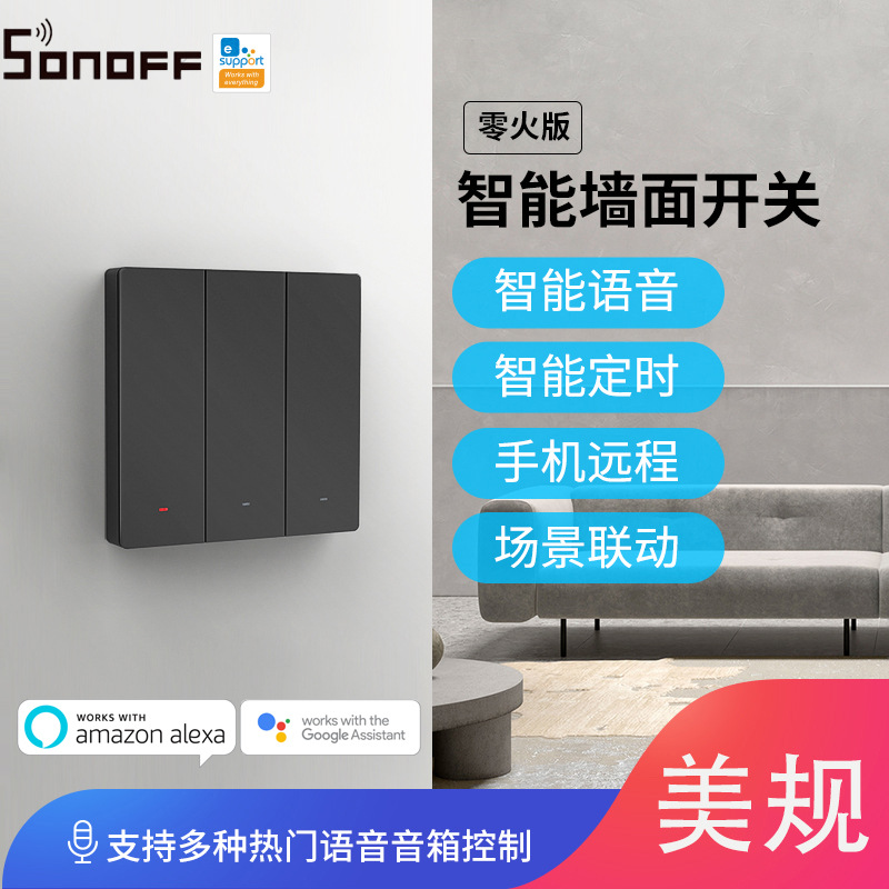 SONOFF M5 智能机械墙壁开关 120型 零火线APP远程控制 ALexa语音