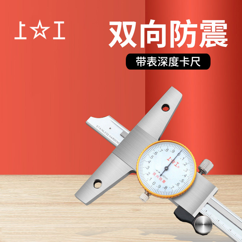上工不锈钢深度尺0-150 0-200 0-300 0.02 双向防震带表深度卡尺