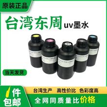 现货1L彩色适用于爱普生XP600/TX800喷头打印机台湾东周uv墨水