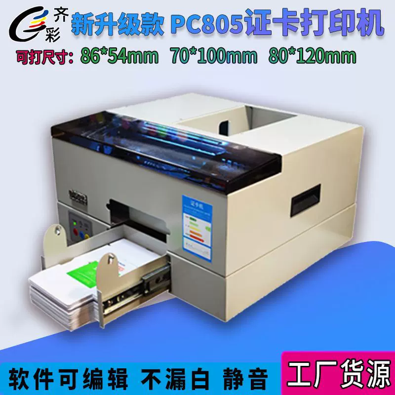 L805证卡打印机喷墨IC/ID/PVC卡参展证会员制卡打印机可擦写证卡