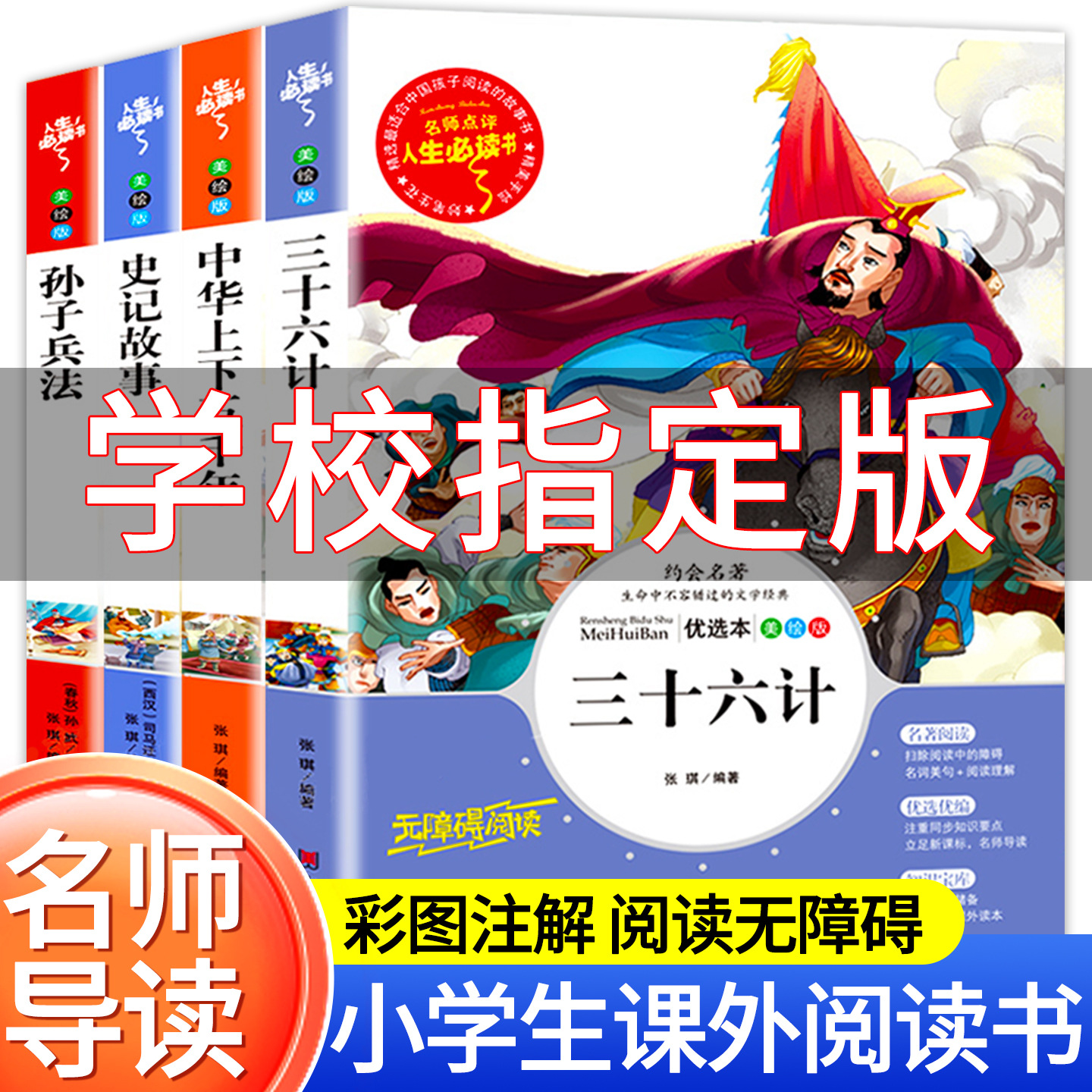 孙子兵法与三十六计中华上下五千年史记故事正版原著小学生课外书