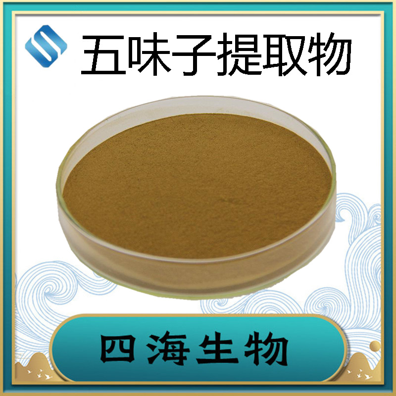 五味子提取物10：1五味子粉另有五味子素现货直发量大优惠
