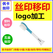 丝印加工 移印logo 深圳宝安沙井松岗福永塑料牙刷印字丝网印刷厂