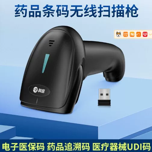 科密 Scan traceability code traceability UDI code pharmacy wired and wireless code scanning gun bar code QR code scanning gun