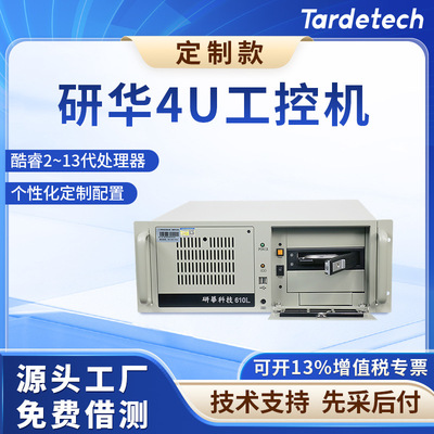 研华4U工控机IPC-510/610L定制款酷睿2代~13代配置可原装