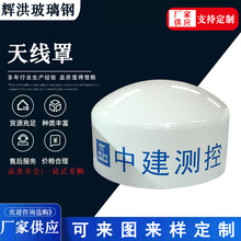 玻璃钢天线罩船舶通讯基站美化罩北斗信号接收保护罩雷达保护外壳