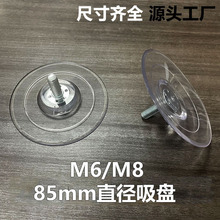 鑫益辰 85mm直径透明PVC吸盘 带牙螺杆可调节m8螺丝吸盘 玻璃吸盘