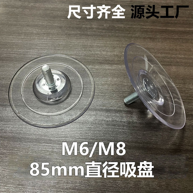鑫益辰 85mm直径透明PVC吸盘 带牙螺杆可调节m8螺丝吸盘 玻璃吸盘
