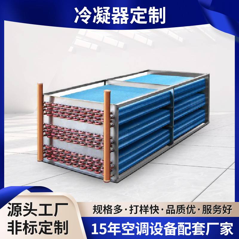 亲水铝箔冷凝器定制空调配套设备铜管翅片式U型中央空调表冷器
