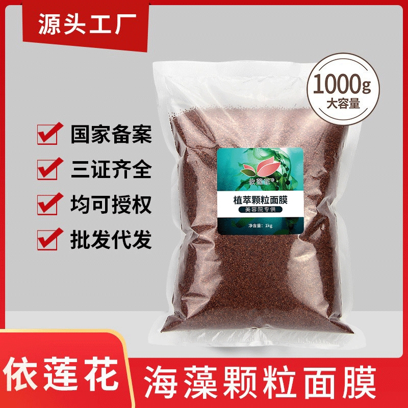 大量批发美容院装海藻面膜小颗粒袋装大颗粒1000g补水保湿海藻泥