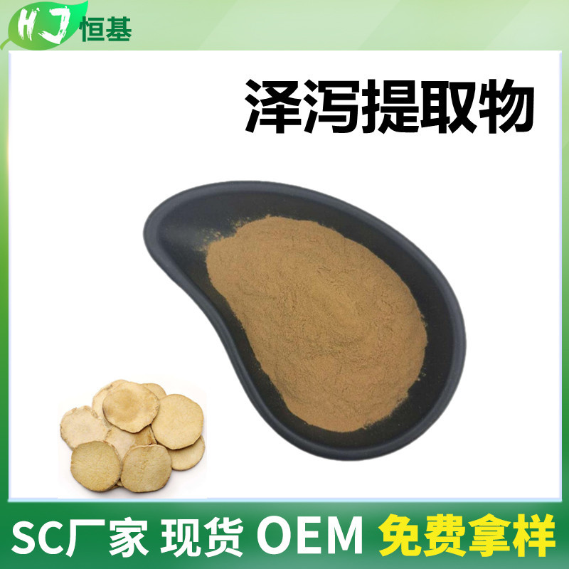 泽泻提取物 10:1 水溶 泽泻粉 1㎏装  SC厂家 恒基批发 泽泻提取