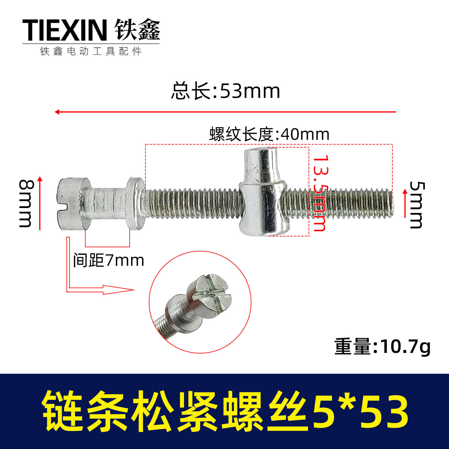 【货号00233】电链锯调节螺丝电链锯链条松紧螺丝导板前后调节螺