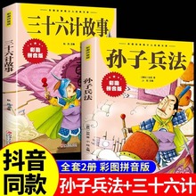 三十六计故事孙子兵法彩图注音版大开本中国古代国学经典儿童文学