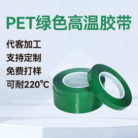 PET绿色高温胶带锂电池胶带线路板胶带喷涂烤漆不残胶工业胶带