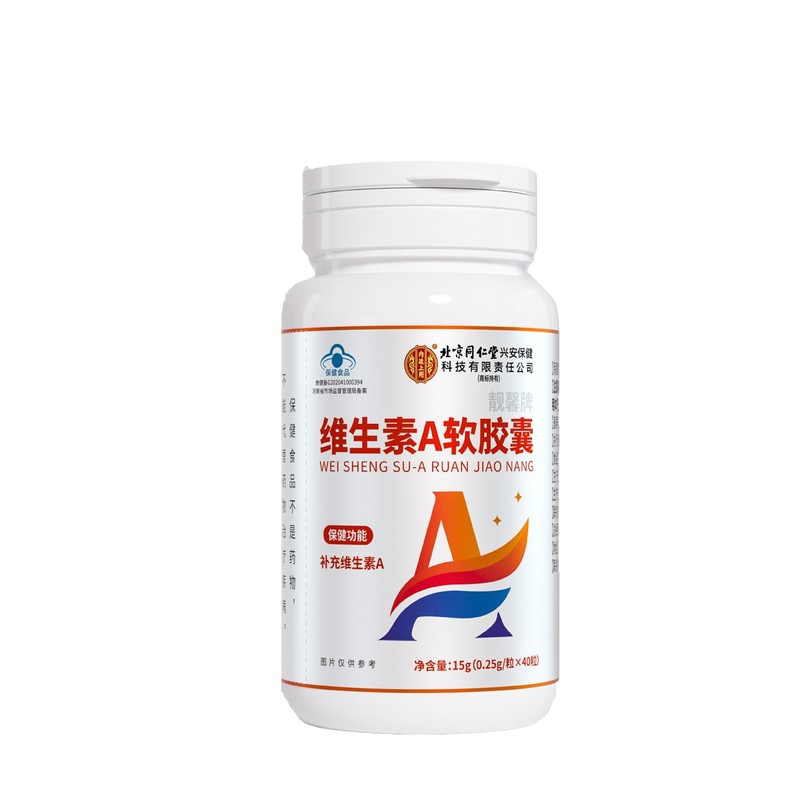 北京同仁堂内廷上用靓馨牌维生素A软胶囊40粒补充维生素代发|undefined