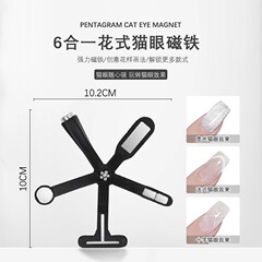 美甲磁铁五角星十字架多功能磁铁系列猫眼六合一花式强力吸铁石