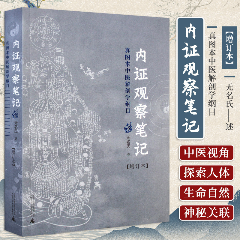 Internal evidence observation notes update book Real picture book traditional Chinese medicine anatomy human mystery Guangxi Normal University Press