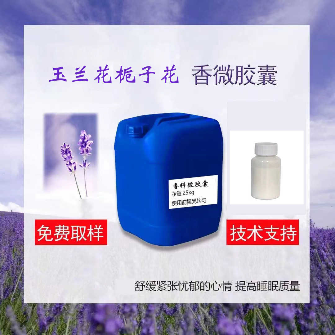 广玉兰栀子花香料微胶囊家纺面料加工免费取样量大从优直播爆品