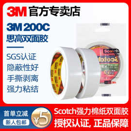 3M200C思高强力棉纸双面胶强力超薄透明玻璃可手撕办公家用胶带