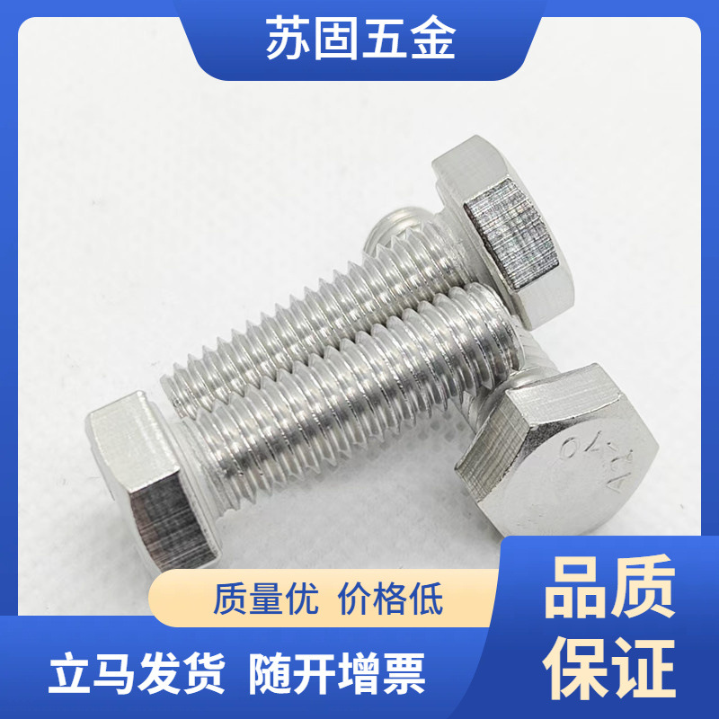 苏固特价304外六角螺丝不锈钢六角螺栓加长全螺纹M4系列