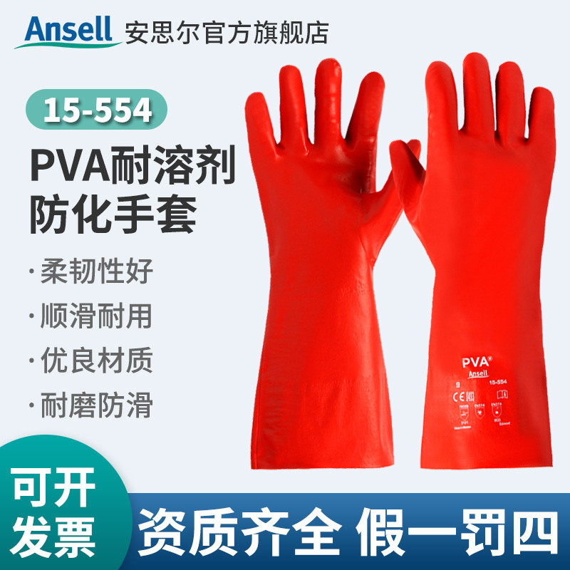 安思尔 15-554  PVA聚乙烯醇特种耐溶剂防化耐磨耐撕裂防护手套