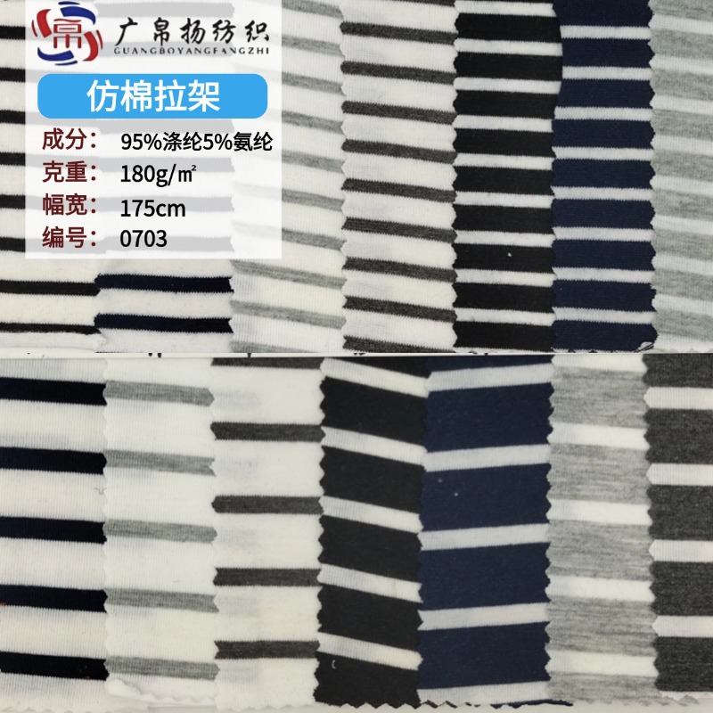 现货180g单面仿棉汗布拉架 弹力双色条纹针织布T恤上衣服装面料